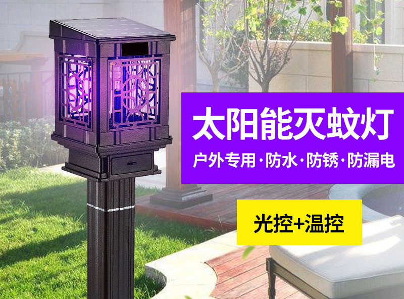 戶外專用滅蚊器，太陽(yáng)能滅蚊燈